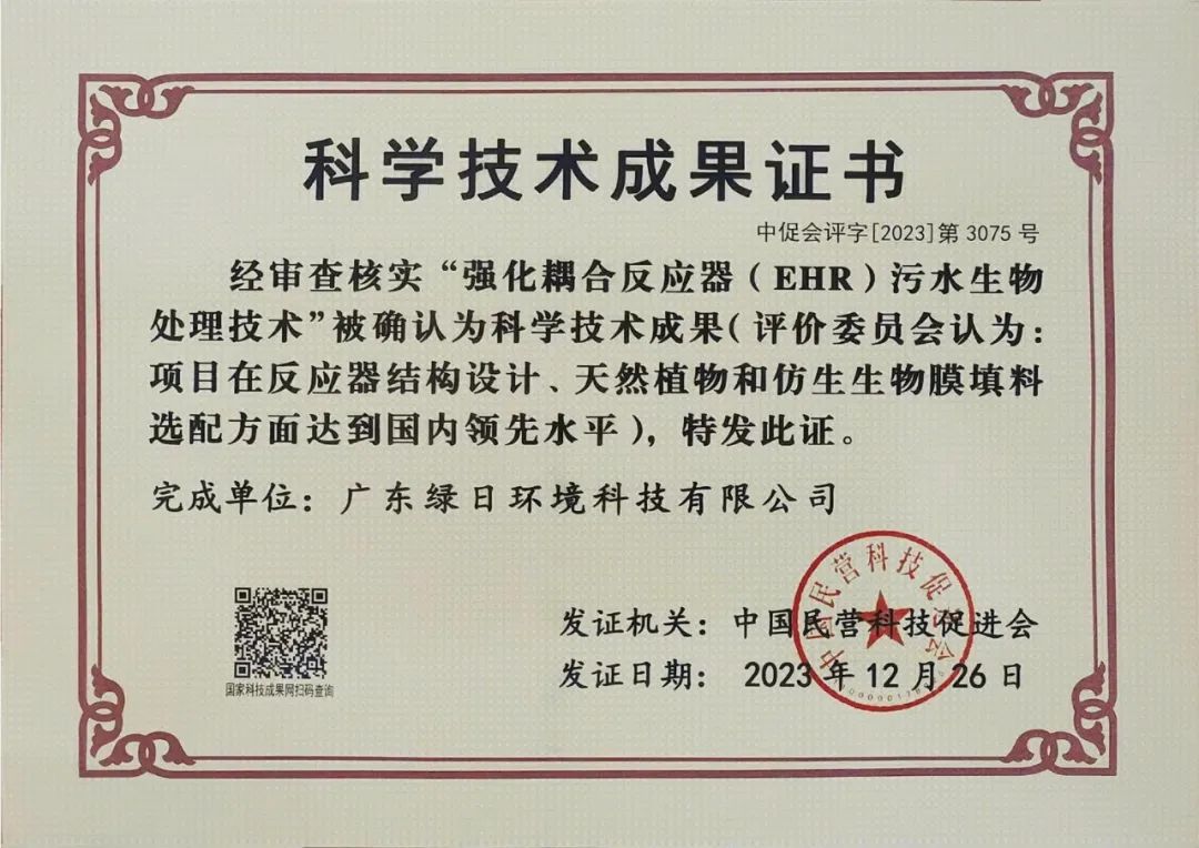 【公司喜訊】綠日環境榮獲民營科技發展貢獻獎二等獎、科學技術成果證書