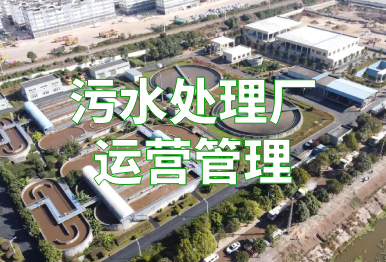 【污水廠運(yùn)營(yíng)】如何提高污水處理廠運(yùn)營(yíng)管理水平，提質(zhì)增效？